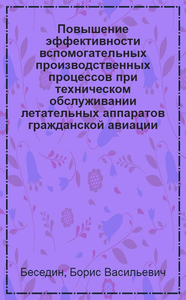 Повышение эффективности вспомогательных производственных процессов при техническом обслуживании летательных аппаратов гражданской авиации : Автореф. дис. на соискание учен. степени канд. техн. наук : (461)