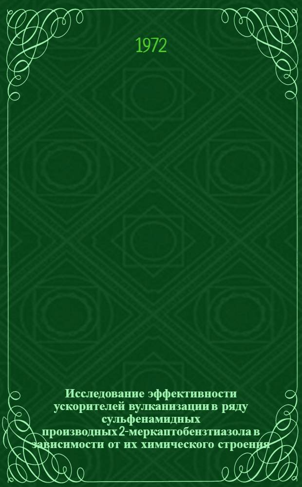 Исследование эффективности ускорителей вулканизации в ряду сульфенамидных производных 2-меркаптобензтиазола в зависимости от их химического строения : Автореф. дис. на соиск. учен. степени канд. хим. наук