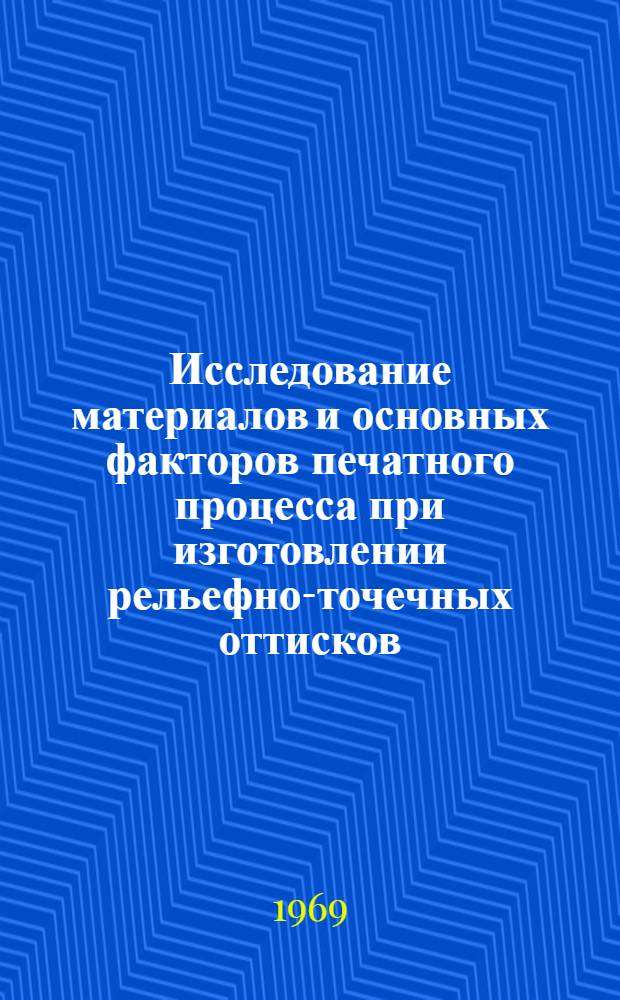 Исследование материалов и основных факторов печатного процесса при изготовлении рельефно-точечных оттисков (по системе Брайля) трафаретным способом : Автореф. дис. на соискание учен. степени канд. техн. наук
