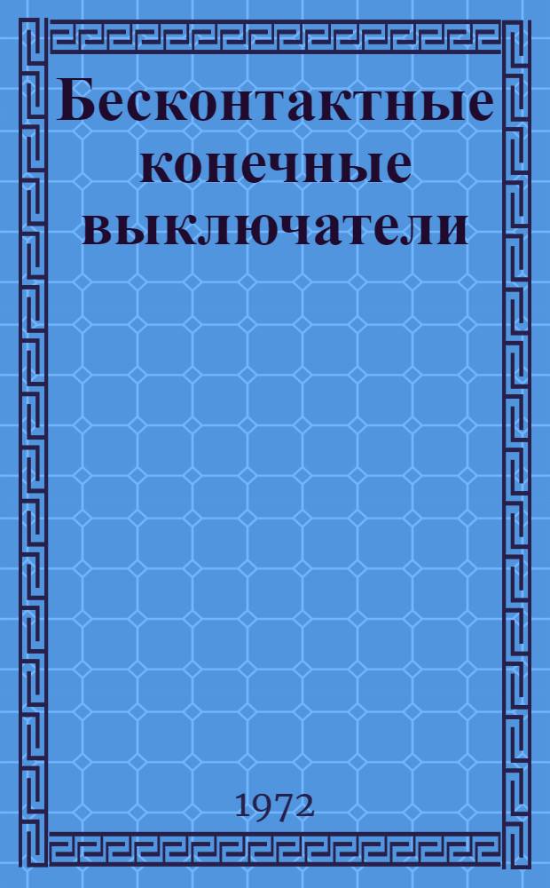Бесконтактные конечные выключатели : Рекомендации по применению в станкостроении