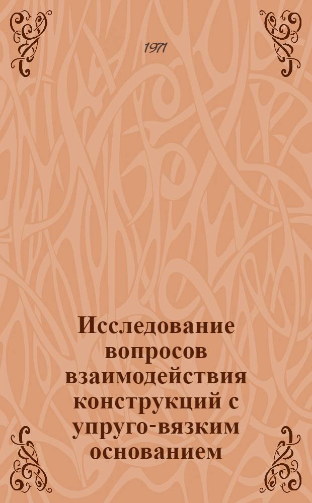 Исследование вопросов взаимодействия конструкций с упруго-вязким основанием : Автореф. дис. на соискание учен. степени канд. техн. наук : (488)