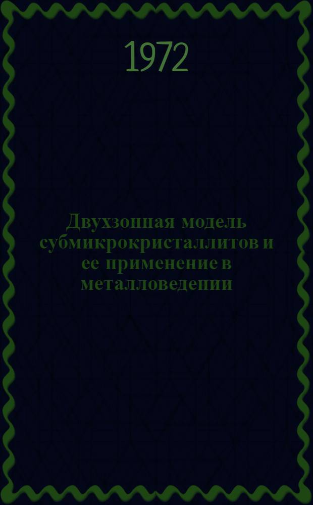 Двухзонная модель субмикрокристаллитов и ее применение в металловедении : Автореф. дис. на соискание учен. степени д-ра техн. наук : (046)