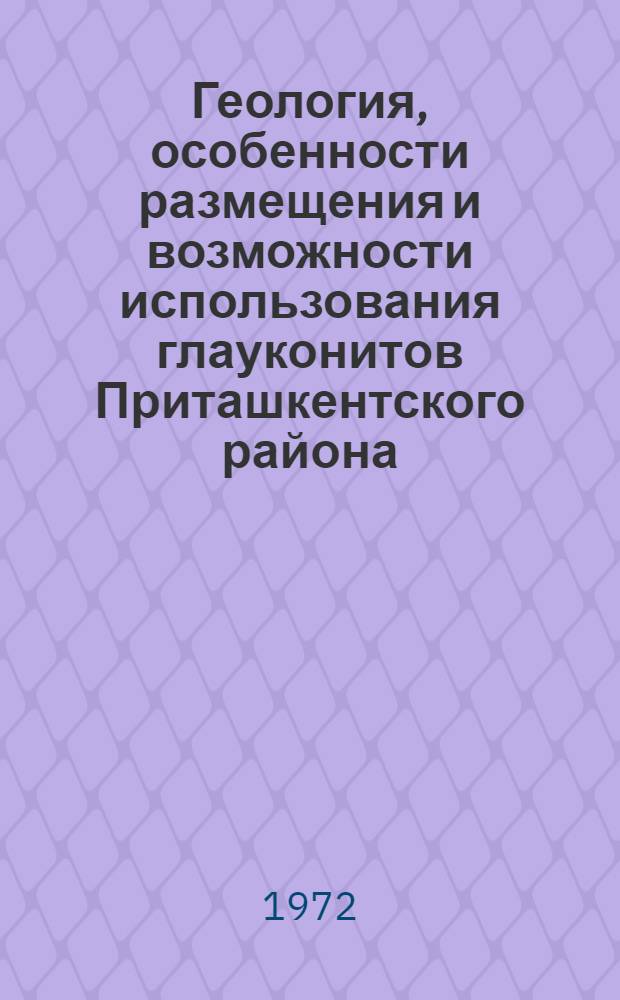 Геология, особенности размещения и возможности использования глауконитов Приташкентского района : Автореф. дис. на соискание учен. степени канд. геол.-минерал. наук : (127)
