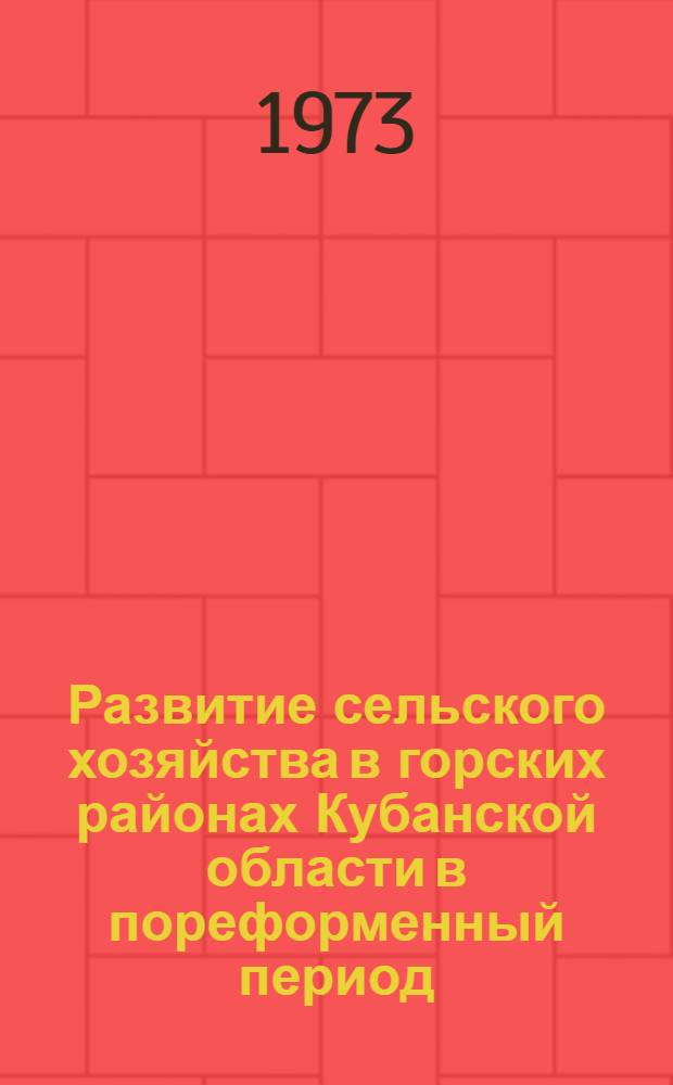 Развитие сельского хозяйства в горских районах Кубанской области в пореформенный период (1868-1900 гг.) : Автореф. дис. на соиск. учен. степени канд. ист. наук : (07.00.02)