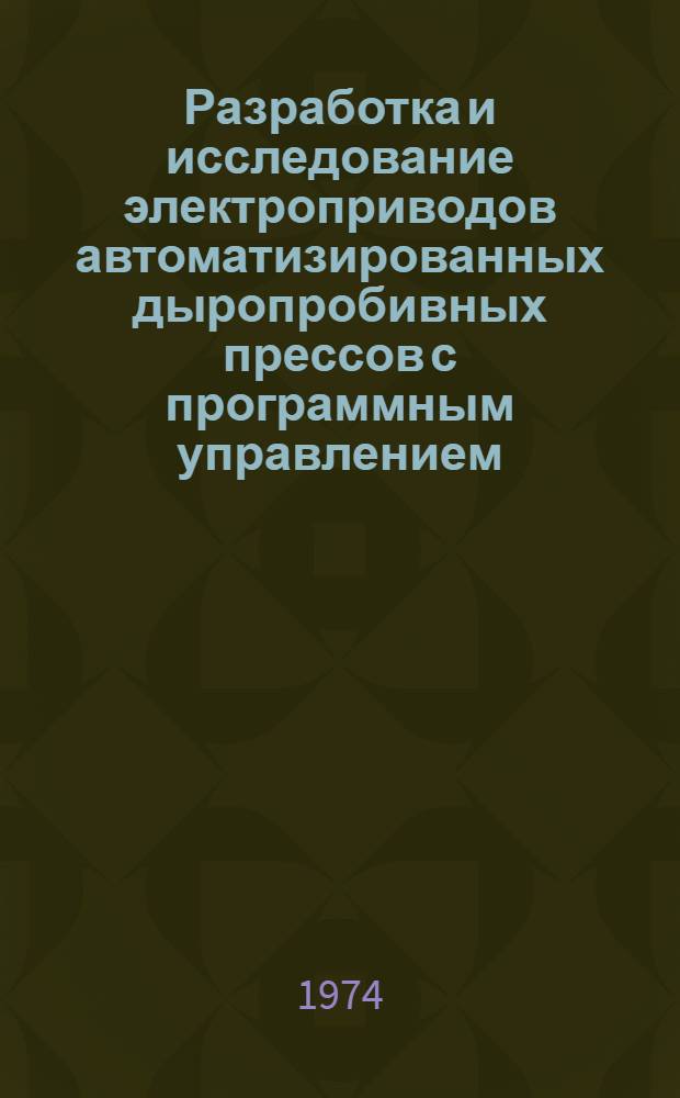 Разработка и исследование электроприводов автоматизированных дыропробивных прессов с программным управлением : Автореф. дис. на соиск. учен. степени канд. техн. наук