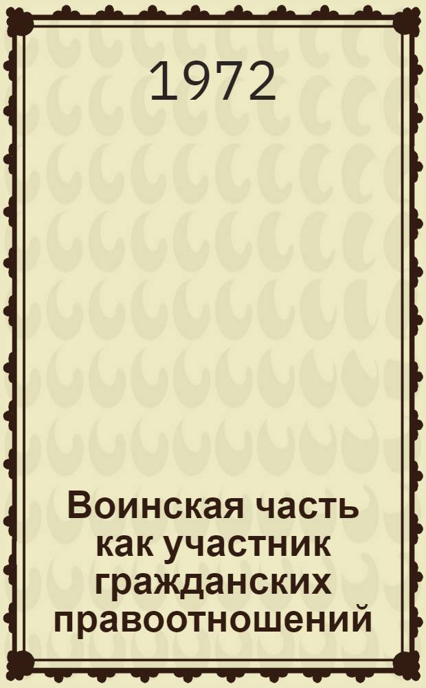 Воинская часть как участник гражданских правоотношений : Лекция
