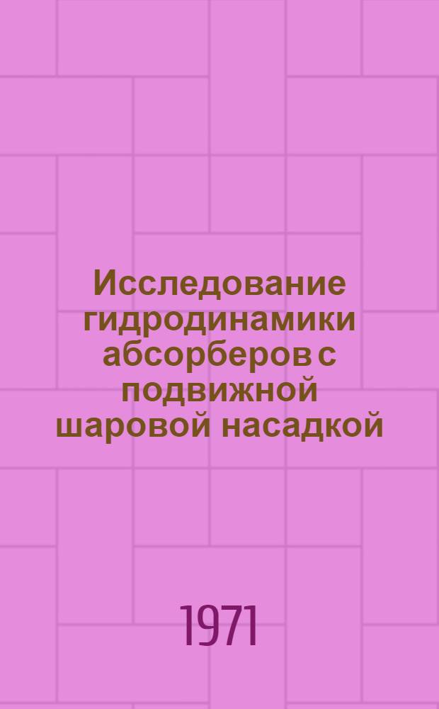 Исследование гидродинамики абсорберов с подвижной шаровой насадкой : Автореф. дис. на соискание учен. степени канд. техн. наук : (347)