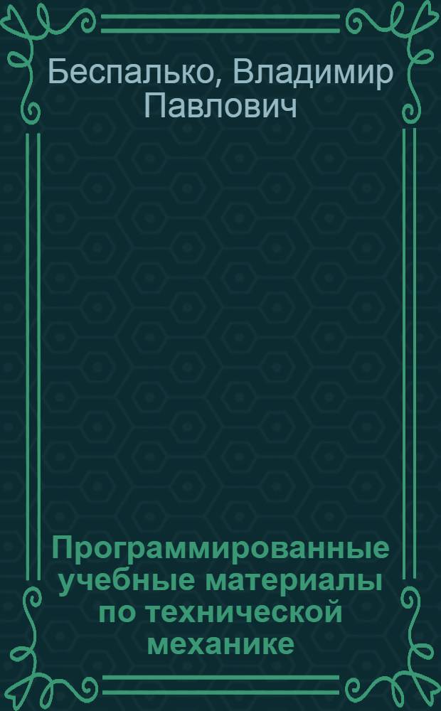 Программированные учебные материалы по технической механике : (Учеб. пособие для обучения новых рабочих на предприятиях)