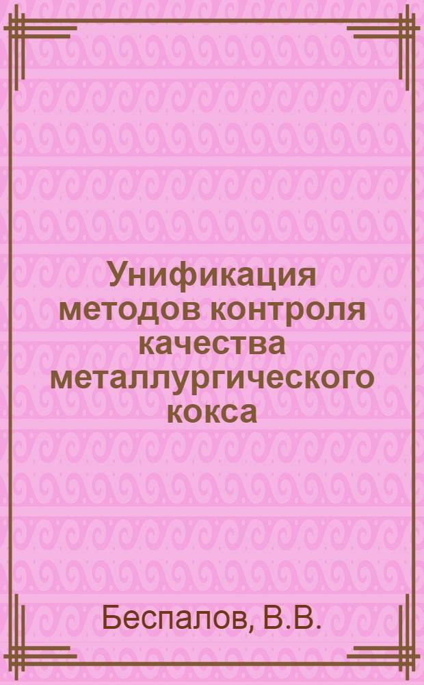 Унификация методов контроля качества металлургического кокса