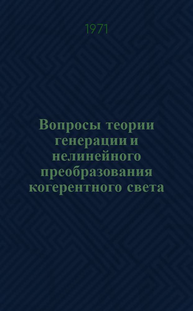 Вопросы теории генерации и нелинейного преобразования когерентного света : Автореф. дис. на соискание учен. степени д-ра физ.-мат. наук