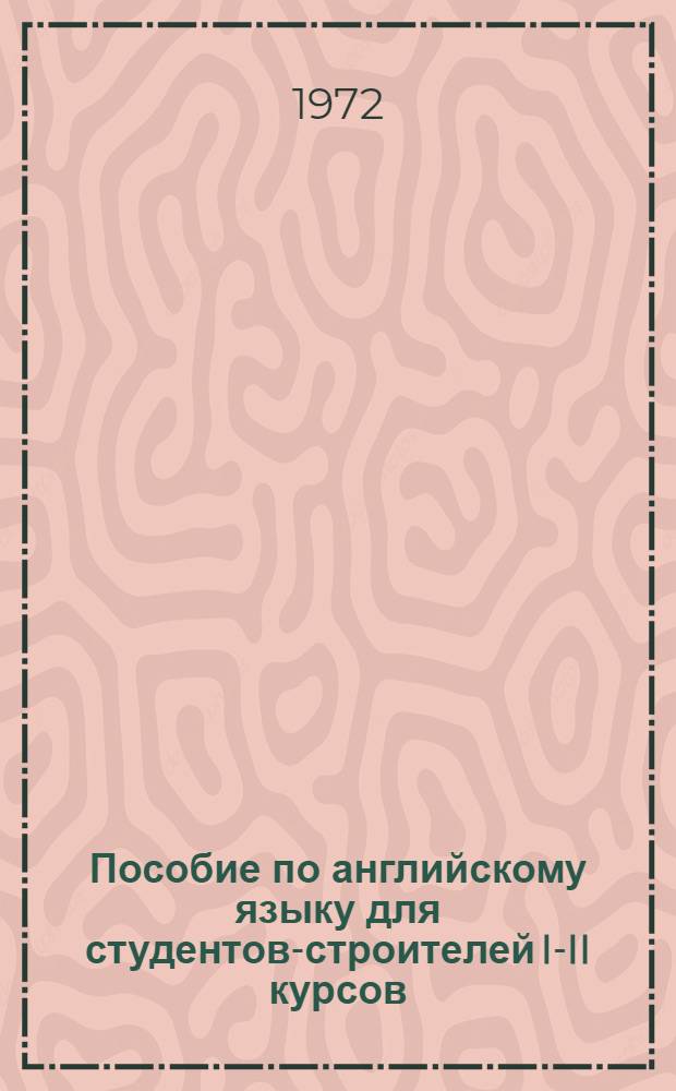 Пособие по английскому языку для студентов-строителей I-II курсов