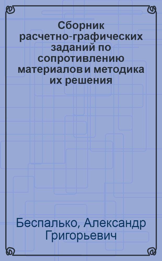 Сборник расчетно-графических заданий по сопротивлению материалов и методика их решения : Для слушателей акад.