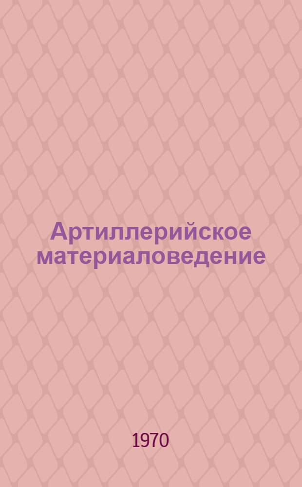 Артиллерийское материаловедение : Конспект