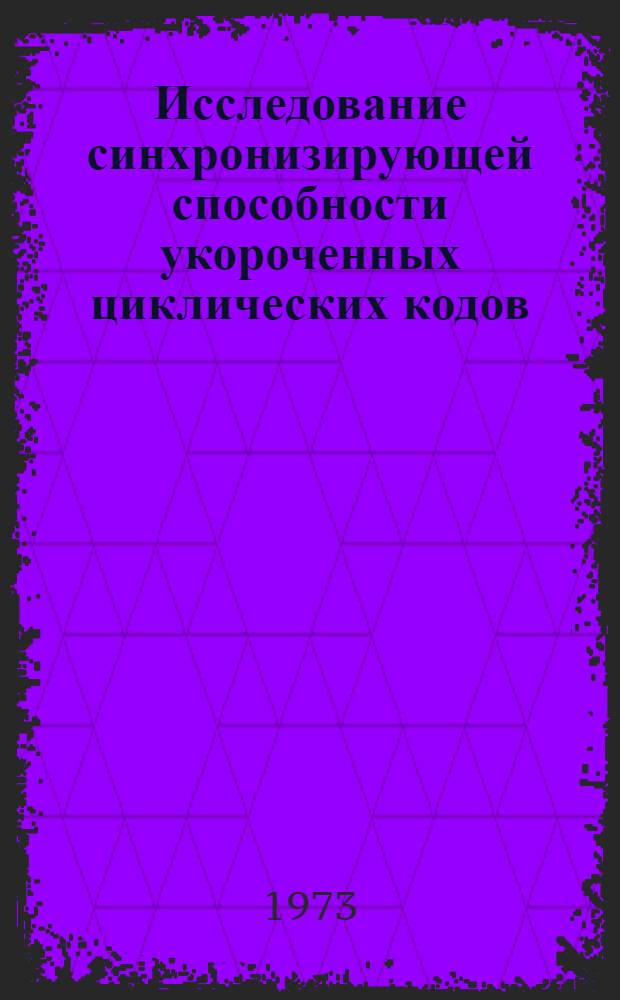 Исследование синхронизирующей способности укороченных циклических кодов : Автореф. дис. на соиск. учен. степени канд. техн. наук