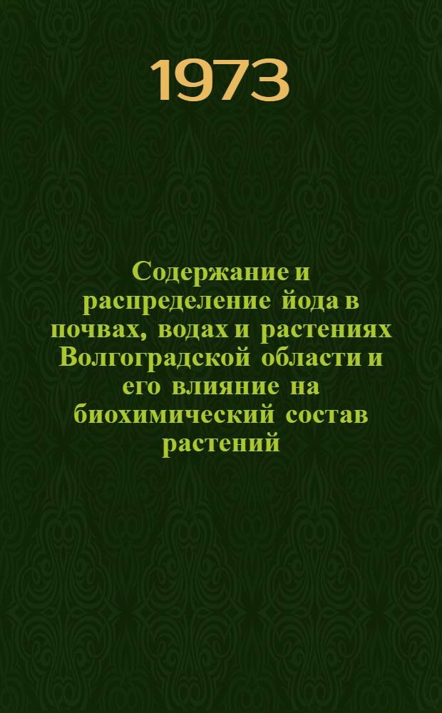 Содержание и распределение йода в почвах, водах и растениях Волгоградской области и его влияние на биохимический состав растений : Автореф. дис. на соиск. учен. степени канд. с.-х. наук : (06.02.04)