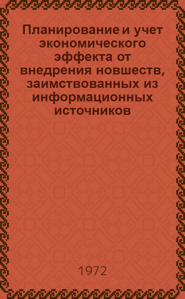 Планирование и учет экономического эффекта от внедрения новшеств, заимствованных из информационных источников