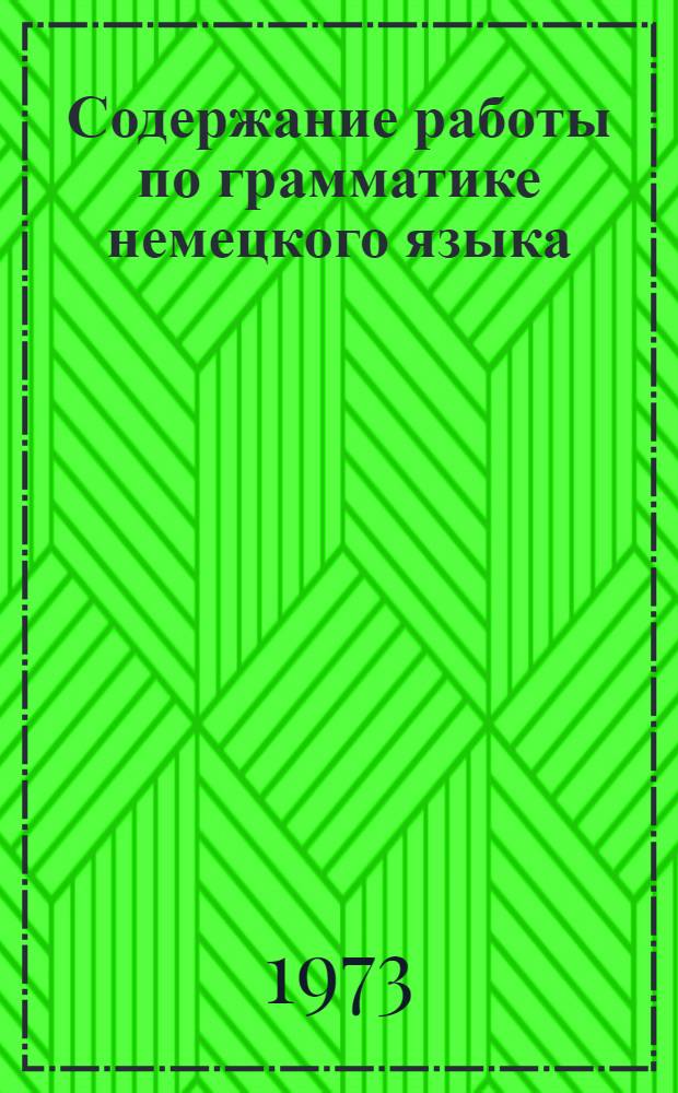 Содержание работы по грамматике немецкого языка : (Для второго курса) : Учеб. пособие