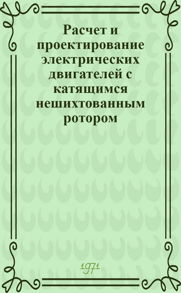 Расчет и проектирование электрических двигателей с катящимся нешихтованным ротором : Учеб. пособие для слушателей...