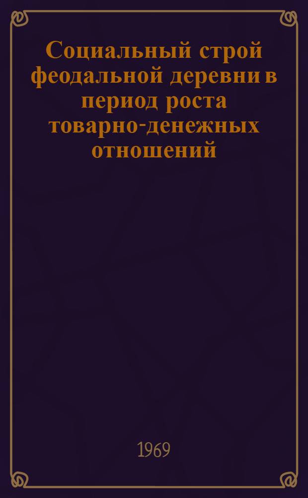 Социальный строй феодальной деревни в период роста товарно-денежных отношений : (По северофр. и западнонем. материалам XII-XIII вв.) : Автореф. дис. на соискание учен. степени д-ра ист. наук : (573)