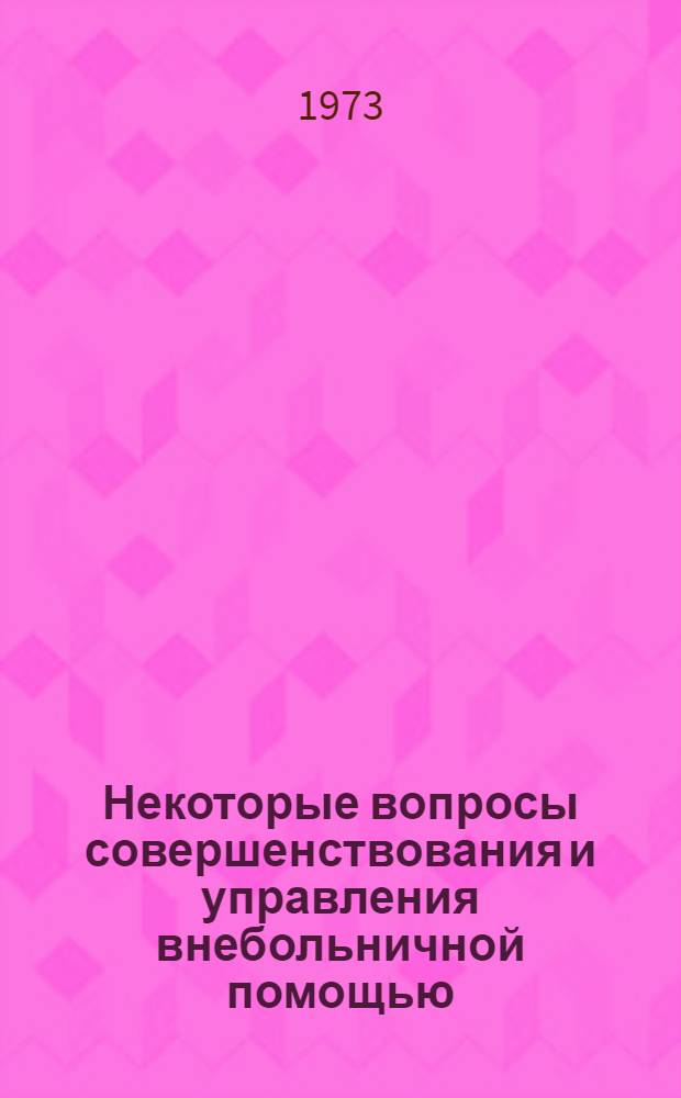Некоторые вопросы совершенствования и управления внебольничной помощью : Информационно-методическое письмо
