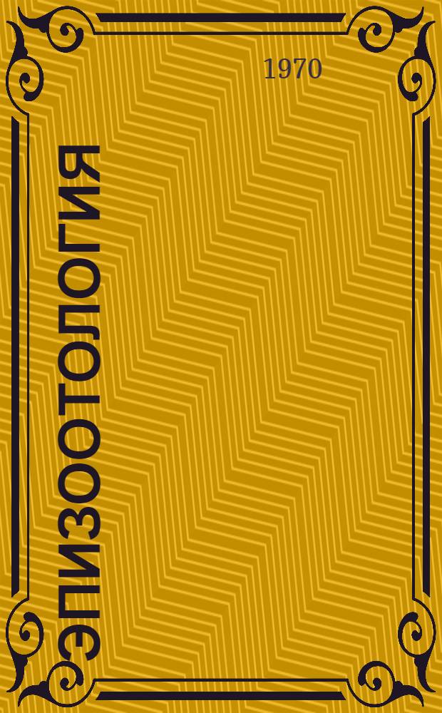 Эпизоотология (эпидемиология), диагностика и профилактика трихинеллеза : (Моногр. анализ и собств. исследования) : Автореф. дис. на соискание учен. степени д-ра вет. наук : (03.106)