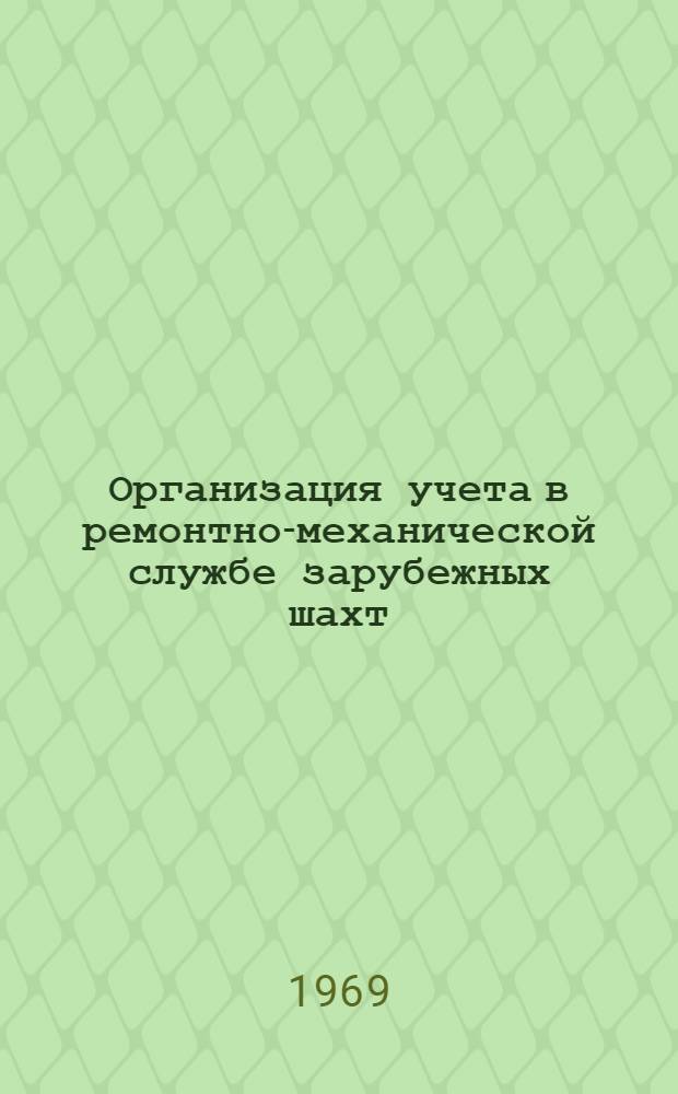 Организация учета в ремонтно-механической службе зарубежных шахт : Обзор