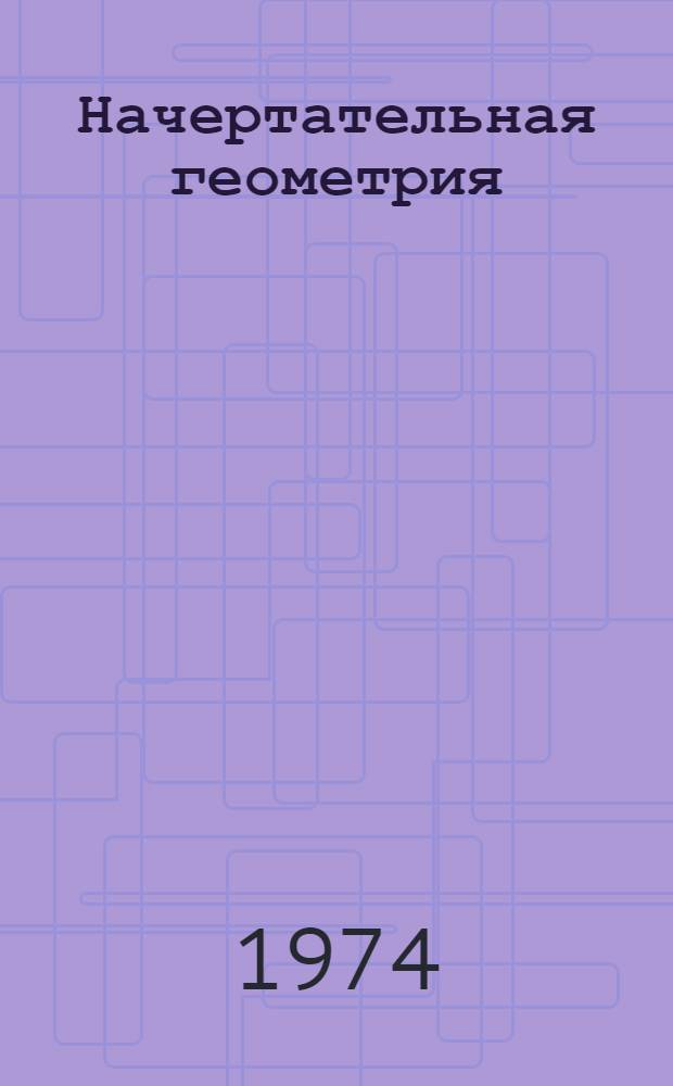 Начертательная геометрия : Курс лекций для студентов экон. специальностей