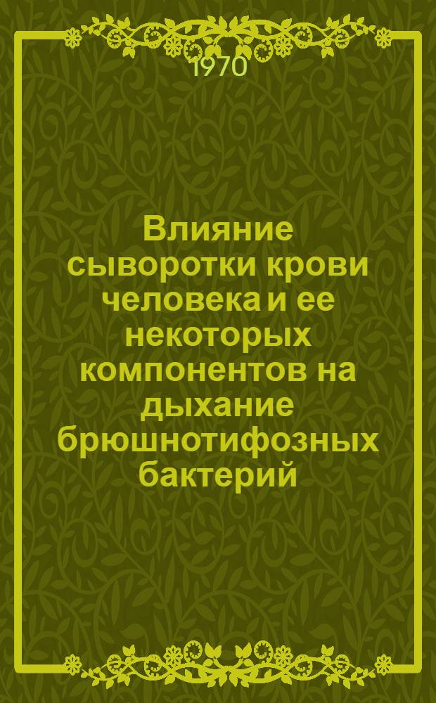 Влияние сыворотки крови человека и ее некоторых компонентов на дыхание брюшнотифозных бактерий : Автореф. дис. на соискание учен. степени канд. биол. наук : (03.096)
