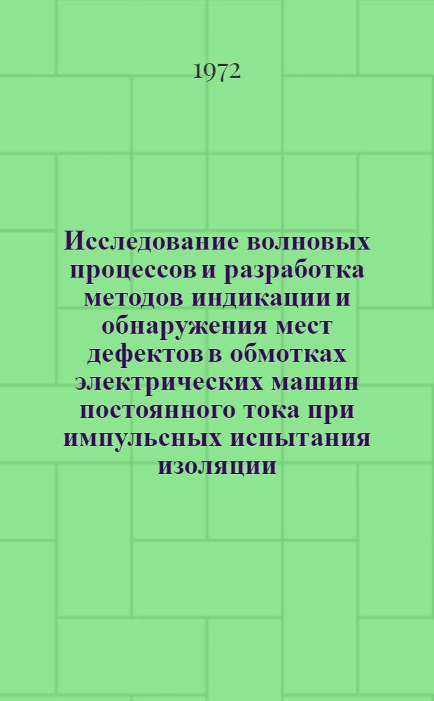 Исследование волновых процессов и разработка методов индикации и обнаружения мест дефектов в обмотках электрических машин постоянного тока при импульсных испытания изоляции : Автореф. дис. на соискание учен. степени канд. техн. наук : (254)