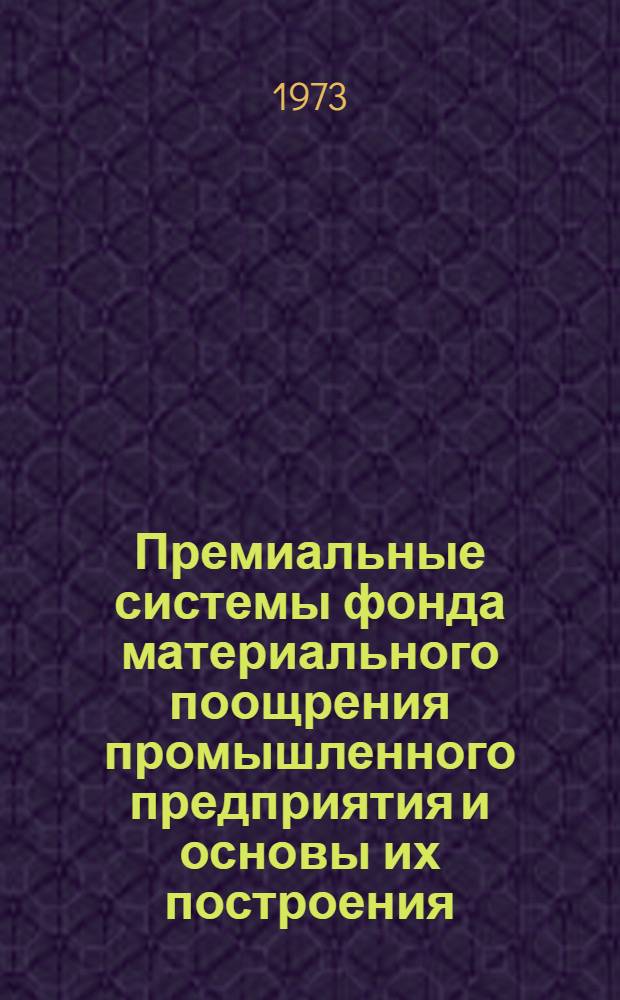 Премиальные системы фонда материального поощрения промышленного предприятия и основы их построения : (На материалах предприятий М-ва машиностроения для легкой и пищевой пром-сти и бытовых приборов СССР) : Автореф. дис. на соиск. учен. степени канд. экон. наук : (08.596)