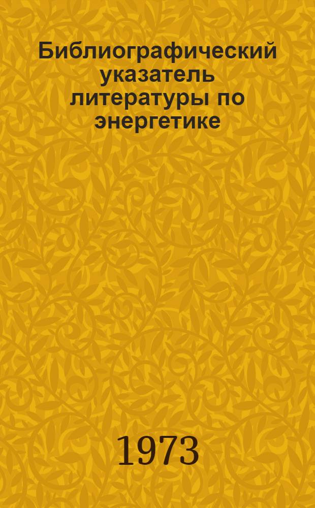 Библиографический указатель литературы по энергетике : (Темат. подборка опубл. материалов по пат. информации)