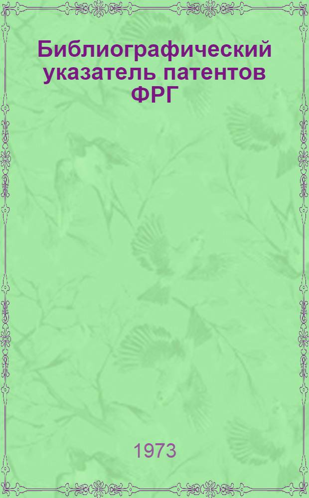 Библиографический указатель патентов ФРГ : Типа "Интерпас" : По классу 19 изобретений СССР