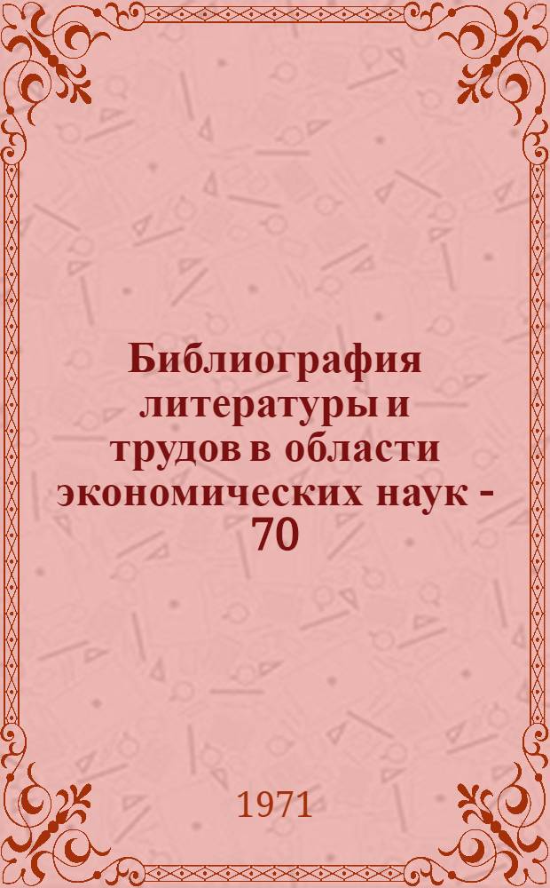Библиография литературы и трудов в области экономических наук - 70