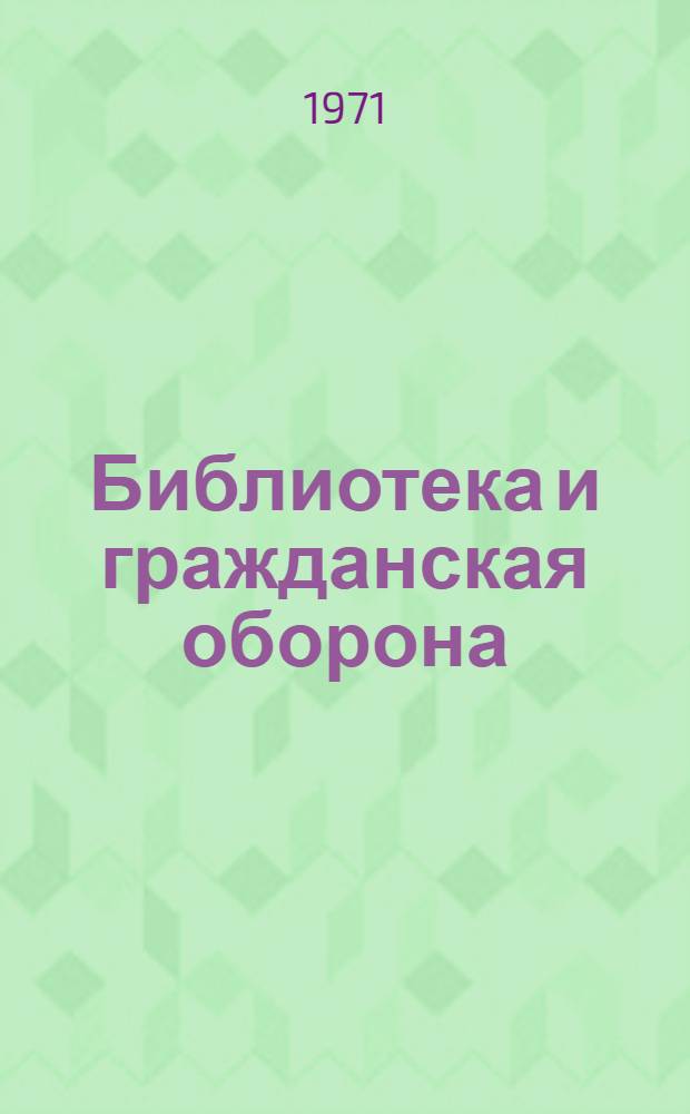 Библиотека и гражданская оборона : Метод. письмо в помощь массовым б-кам