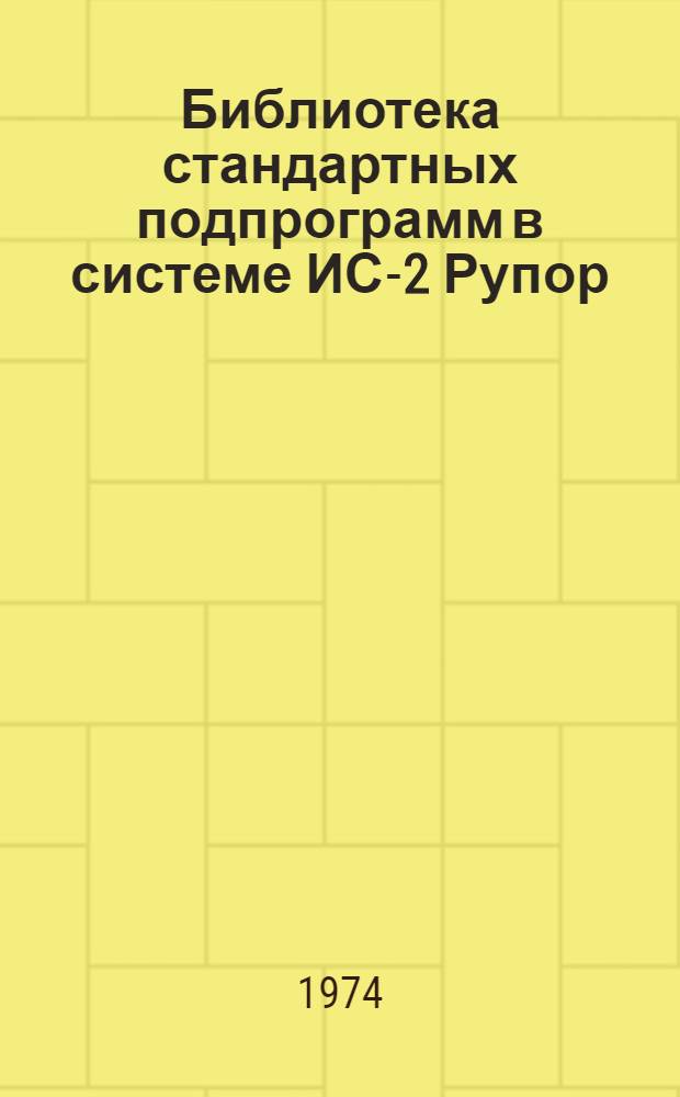 Библиотека стандартных подпрограмм в системе ИС-2 Рупор