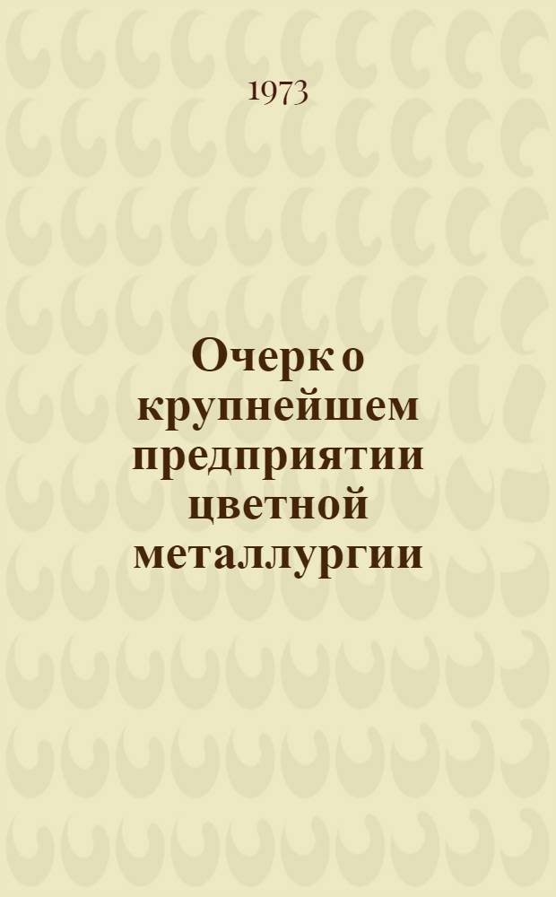 [Очерк о крупнейшем предприятии цветной металлургии]