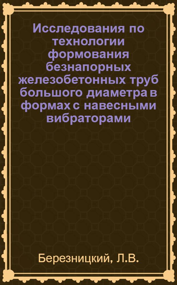 Исследования по технологии формования безнапорных железобетонных труб большого диаметра в формах с навесными вибраторами : Автореф. дис. на соискание учен. степени канд. техн. наук : (487)
