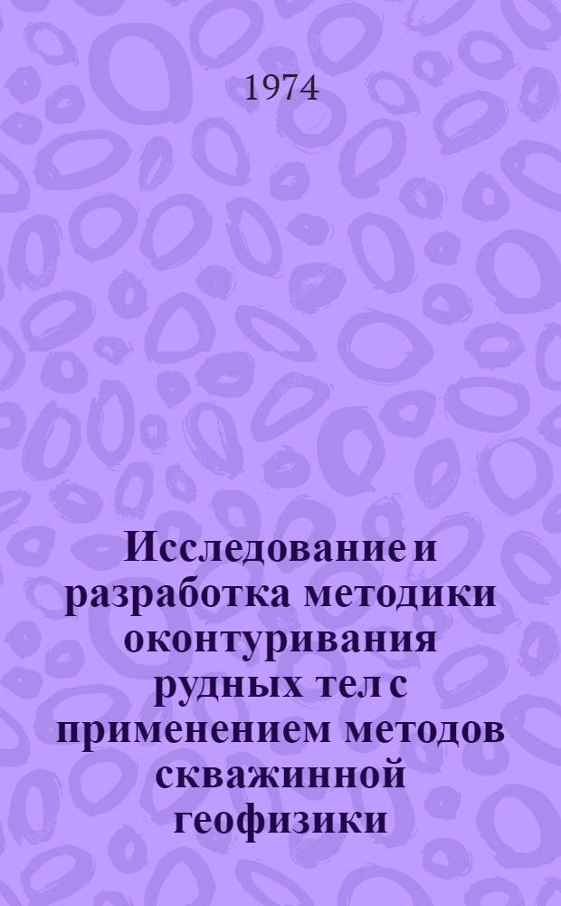 Исследование и разработка методики оконтуривания рудных тел с применением методов скважинной геофизики : (На примере магнетитовых месторождений Горной Шории) : Автореф. дис. на соиск. учен. степени канд. геол.-минерал. наук : (04.00.12)
