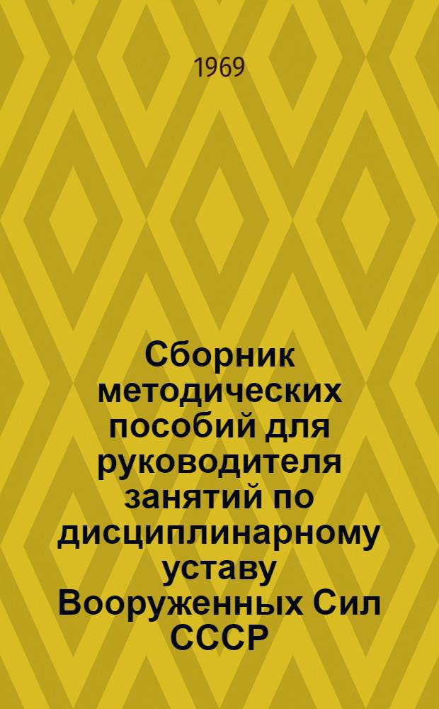 Сборник методических пособий для руководителя занятий по дисциплинарному уставу Вооруженных Сил СССР