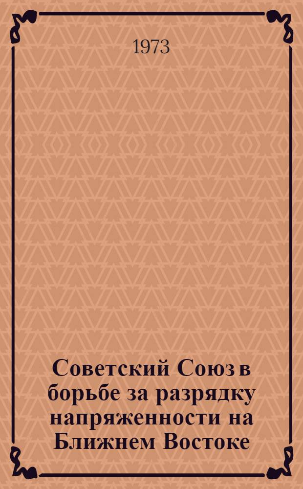 Советский Союз в борьбе за разрядку напряженности на Ближнем Востоке