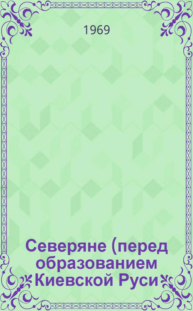 Северяне (перед образованием Киевской Руси) : Автореферат дис. на соискание учен. степени канд. ист. наук : (575)