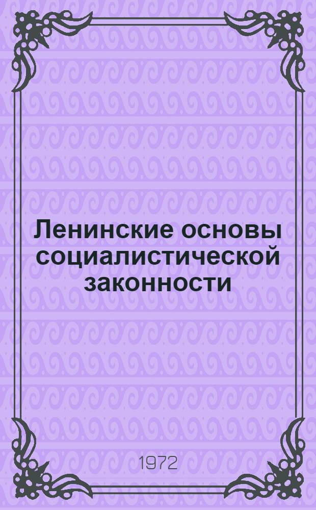Ленинские основы социалистической законности : Лекция