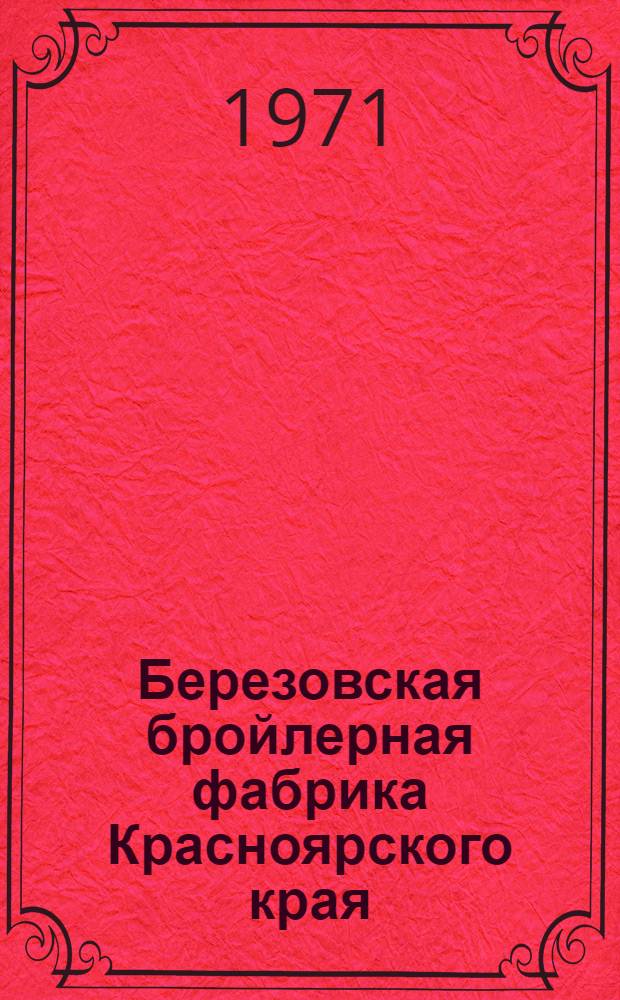 Березовская бройлерная фабрика Красноярского края : Обмен опытом