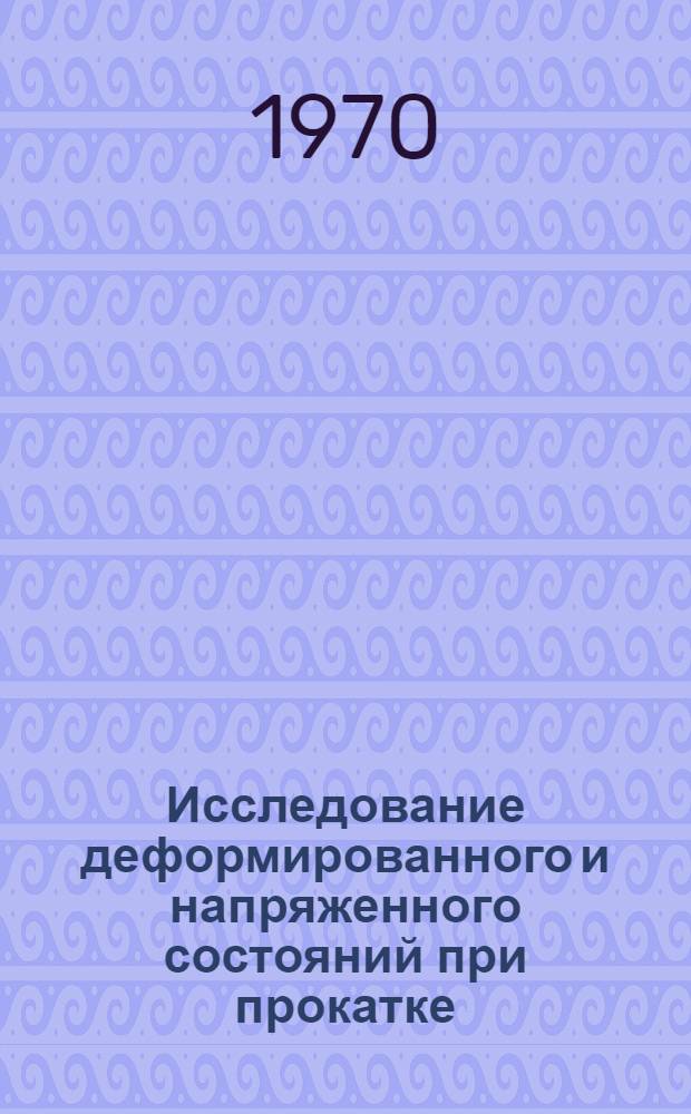 Исследование деформированного и напряженного состояний при прокатке : Автореф. дис. на соискание учен. степени канд. филол. наук : (324)