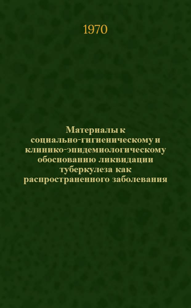 Материалы к социально-гигиеническому и клинико-эпидемиологическому обоснованию ликвидации туберкулеза как распространенного заболевания : (По данным спец. исследования в Винниц. обл. УССР) : Автореф. дис. на соискание учен. степени д-ра мед. наук