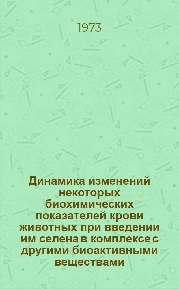 Динамика изменений некоторых биохимических показателей крови животных при введении им селена в комплексе с другими биоактивными веществами : Автореф. дис. на соиск. учен. степени канд. биол. наук : (03.00.04)