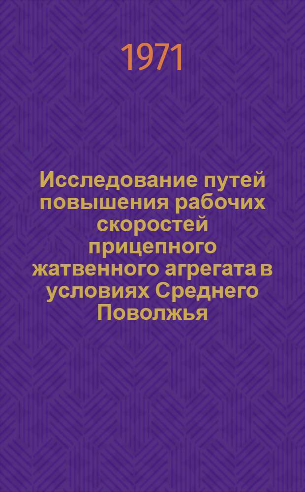 Исследование путей повышения рабочих скоростей прицепного жатвенного агрегата в условиях Среднего Поволжья : Автореф. дис. на соискание учен. степени канд. техн. наук : (412)