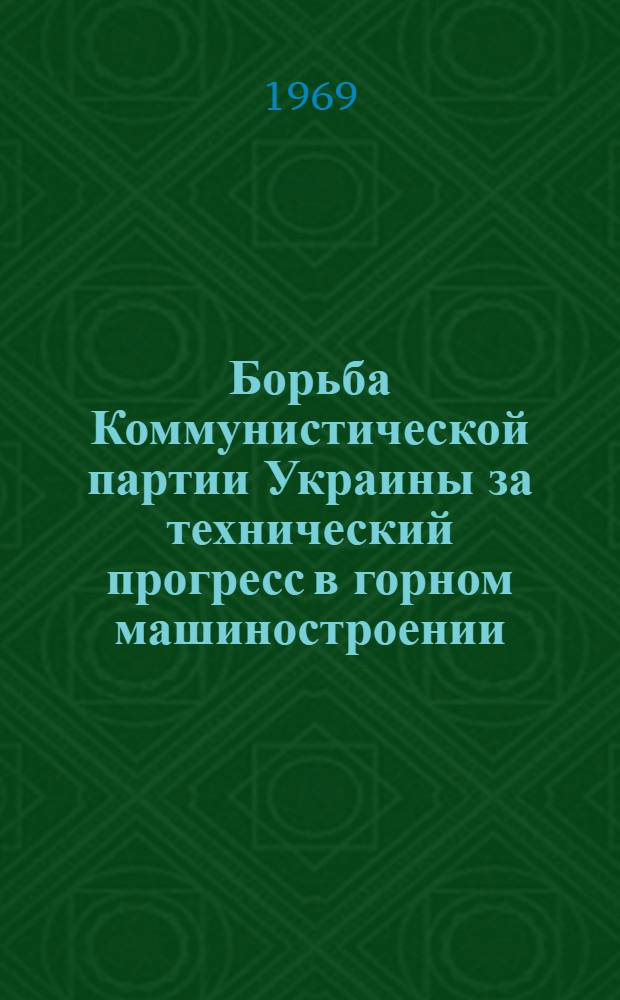 Борьба Коммунистической партии Украины за технический прогресс в горном машиностроении (1959-1962 гг.) : Автореф. дис. на соискание учен. степени канд. ист. наук : (07.570)