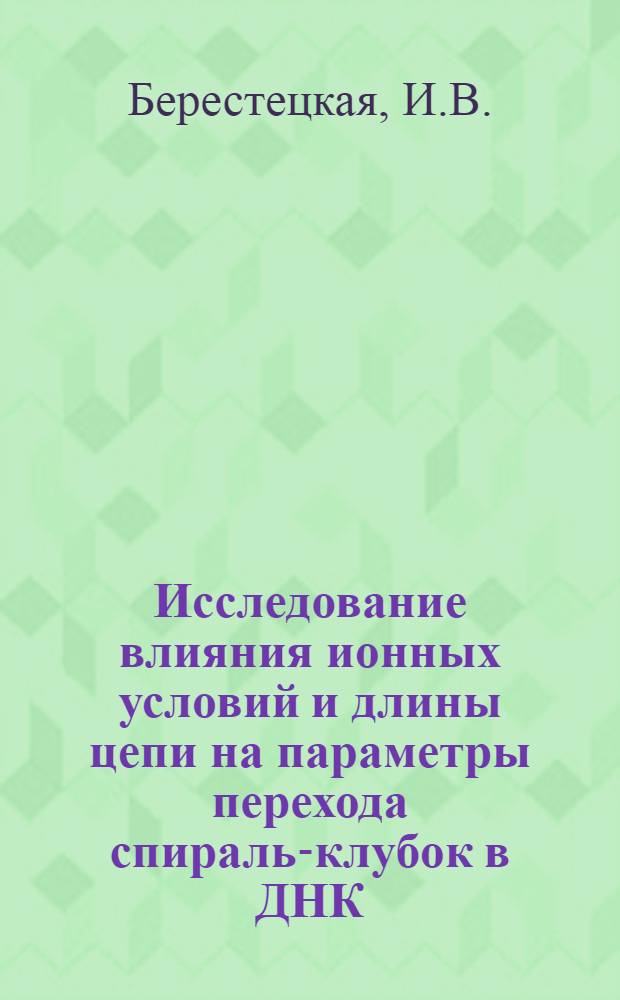 Исследование влияния ионных условий и длины цепи на параметры перехода спираль-клубок в ДНК : Автореф. дис. на соиск. учен. степени канд. физ.-мат. наук : (091)
