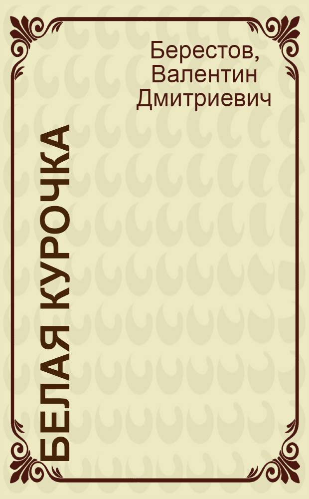 Белая курочка : Груз. нар. песенки для детей